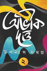 উপন্যাস সমগ্র ২ - অভীক দত্ত