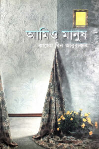 আমিও মানুষ - কাসেম বিন আবুবাকার