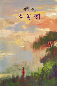 অমৃতা বাণী বসু