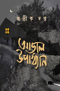আড়াল উপাখ্যান - অভীক দত্ত