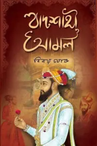 বাদশাহী আমল – বিনয় ঘোষ