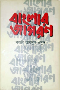 বাংলার জাগরণ – কাজী আবদুল ওদুদ
