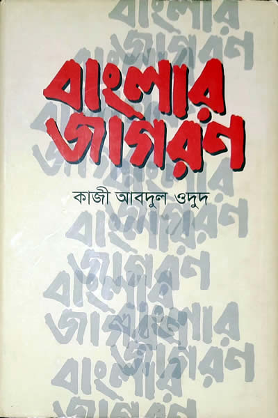 বাংলার জাগরণ – কাজী আবদুল ওদুদ
