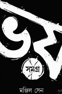 ভয় সমগ্র ১ - মঞ্জিল সেন