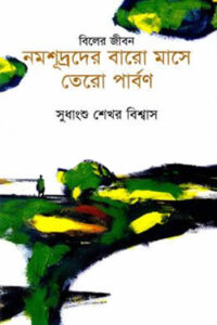 বিলের জীবন : নমশূদ্রদের বারো মাসে তেরো পার্বণ – সুধাংশু শেখর বিশ্বাস