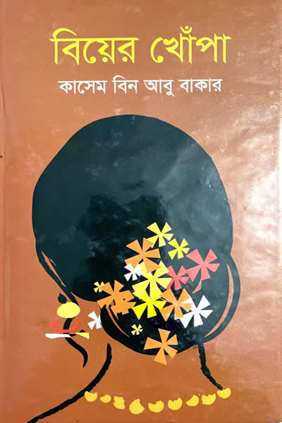 বিয়ের খোঁপা (গল্পগ্রন্থ) - কাসেম বিন আবুবাকার