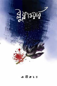 ব্লু ফ্লাওয়ার ১ - অভীক দত্ত