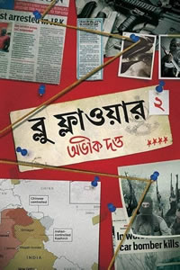 ব্লু ফ্লাওয়ার ২ - অভীক দত্ত