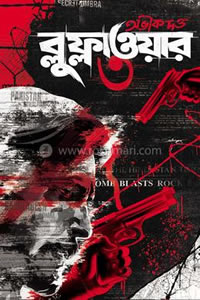 ব্লু ফ্লাওয়ার ৩ - অভীক দত্ত
