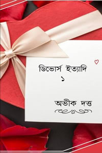 ডিভোর্স ইত্যাদি - অভীক দত্ত