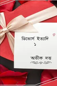 ডিভোর্স ইত্যাদি - অভীক দত্ত