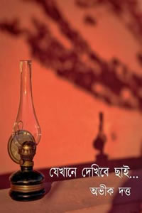 যেখানে দেখিবে ছাই - অভীক দত্ত