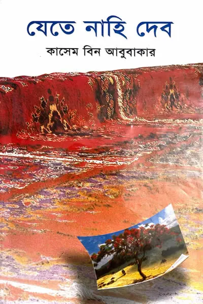 যেতে নাহি দেব - কাসেম বিন আবুবাকার