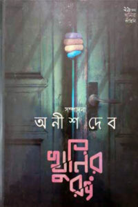 খুনির রং – অনীশ দেব