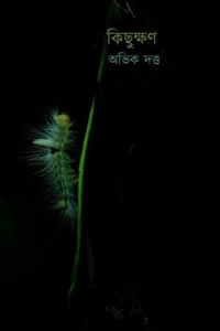 কিছুক্ষণ – অভীক দত্ত