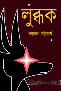 নবারুণ ভট্টাচার্য উপন্যাস লুব্ধক