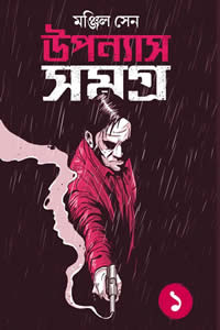 উপন্যাস সমগ্র ১ - মঞ্জিল সেন