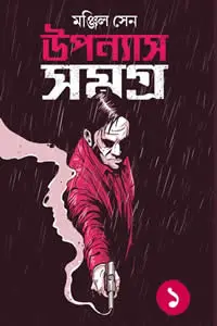 উপন্যাস সমগ্র ১ - মঞ্জিল সেন