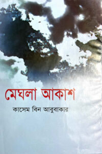মেঘলা আকাশ - কাসেম বিন আবুবাকার