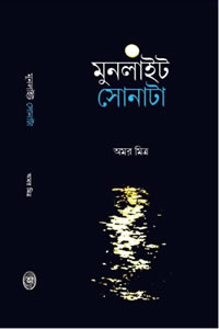 মুনলাইট সোনাটা - অমর মিত্র
