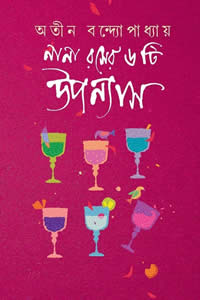 নানা রসের ৬টি উপন্যাস - অতীন বন্দ্যোপাধ্যায়