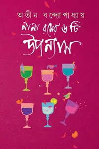 নানা রসের ৬টি উপন্যাস - অতীন বন্দ্যোপাধ্যায়