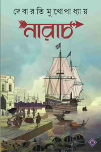 নারাচ – দেবারতি মুখোপাধ্যায়