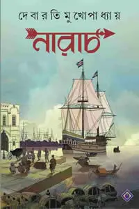 নারাচ – দেবারতি মুখোপাধ্যায়