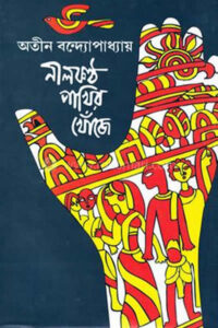 নীলকণ্ঠ পাখির খোঁজে – অতীন বন্দ্যোপাধ্যায় – উপন্যাস
