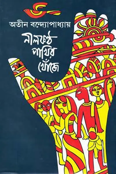 নীলকণ্ঠ পাখির খোঁজে – অতীন বন্দ্যোপাধ্যায় – উপন্যাস