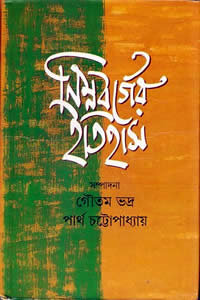 নিম্নবর্গের ইতিহাস - পার্থ চট্টোপাধ্যায়