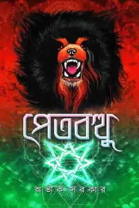 পেতবত্থু