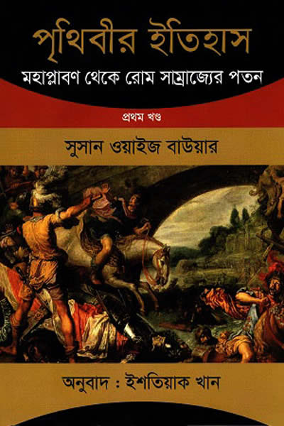 পৃথিবীর ইতিহাস - মহাপ্লাবন থেকে রোম সাম্রাজ্যের পতন - প্ৰথম খণ্ড - সুসান ওয়াইজ বাউয়ার