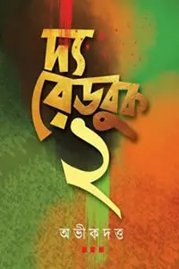দ্য রেড বুক ২ - অভীক দত্ত