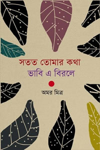 সতত তোমার কথা ভাবি এ বিরলে - অমর মিত্র