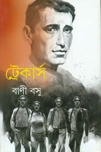 ট্রেকার্স বাণী বসু