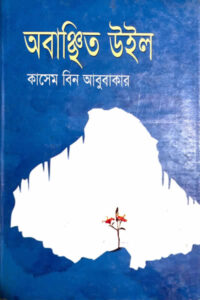 অবাঞ্ছিত উইল - কাসেম বিন আবুবাকার