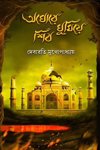 অঘোরে ঘুমিয়ে শিব - দেবারতি মুখোপাধ্যায়