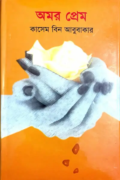 অমর প্রেম - কাসেম বিন আবুবাকার