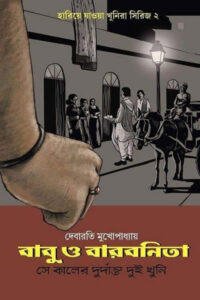 বাবু ও বারবনিতা - দেবারতি মুখোপাধ্যায়