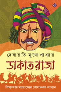 ডাকাতরাজা – দেবারতি মুখোপাধ্যায়