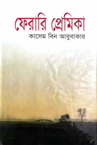 ফেরারি প্রেমিকা - কাসেম বিন আবুবাকার
