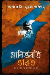 গ্লানির্ভবতি ভারত - দেবারতি মুখোপাধ্যায়
