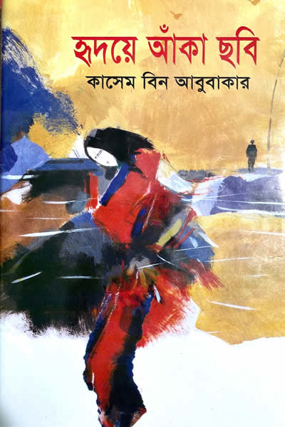 হৃদয়ে আঁকা ছবি - কাসেম বিন আবুবাকার
