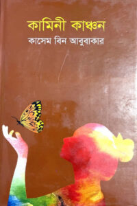 কামিনী কাঞ্চন - কাসেম বিন আবুবাকার