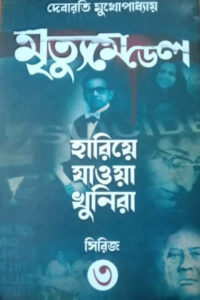 মৃত্যুমেডেল - দেবারতি মুখোপাধ্যায়