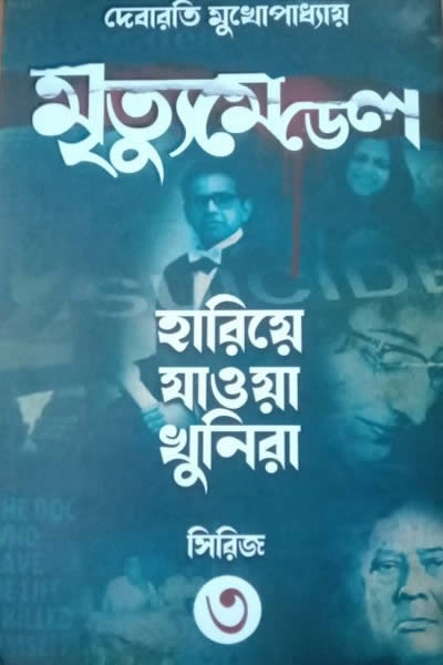 মৃত্যুমেডেল - দেবারতি মুখোপাধ্যায়