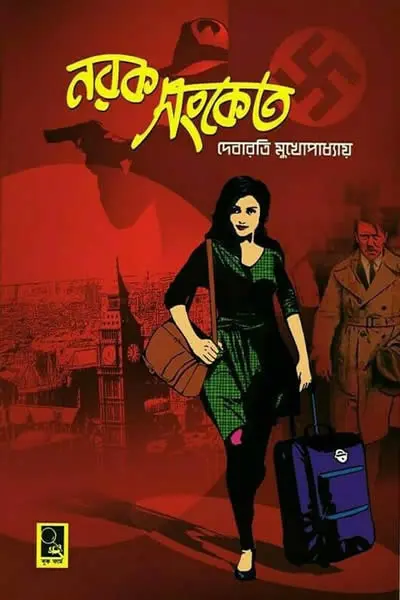 নরক সংকেত - দেবারতি মুখোপাধ্যায়