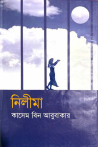 নিলীমা - কাসেম বিন আবুবাকার