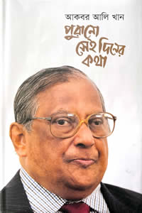 পুরানো সেই দিনের কথা – আকবর আলি খান
